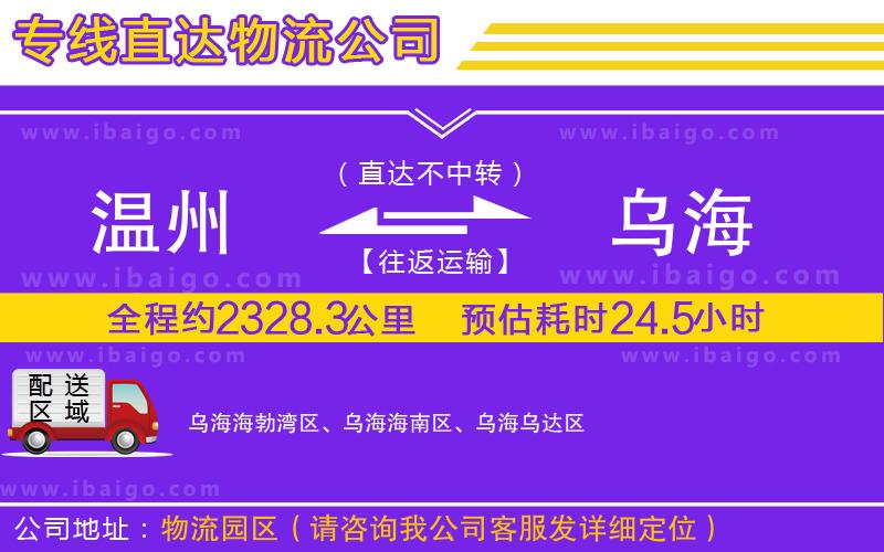 溫州到烏海貨運(yùn)公司