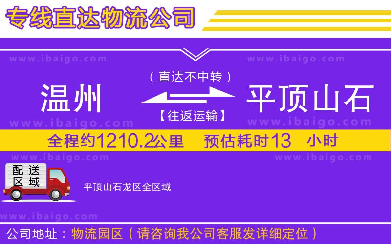 溫州到平頂山石龍區(qū)物流專(zhuān)線(xiàn)