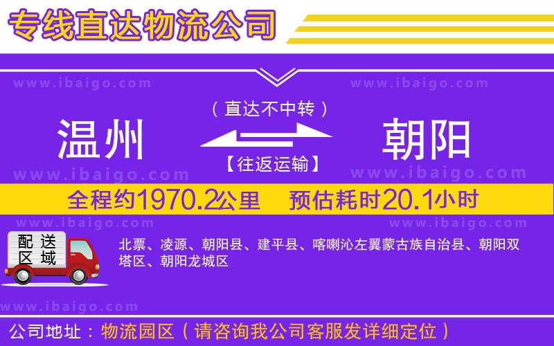 溫州到朝陽貨運(yùn)公司