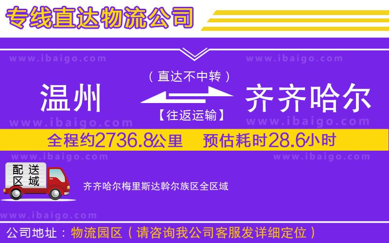 溫州到齊齊哈爾梅里斯達(dá)斡爾族區(qū)物流公司