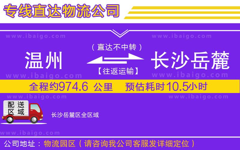 溫州到長(zhǎng)沙岳麓區(qū)物流專(zhuān)線(xiàn)