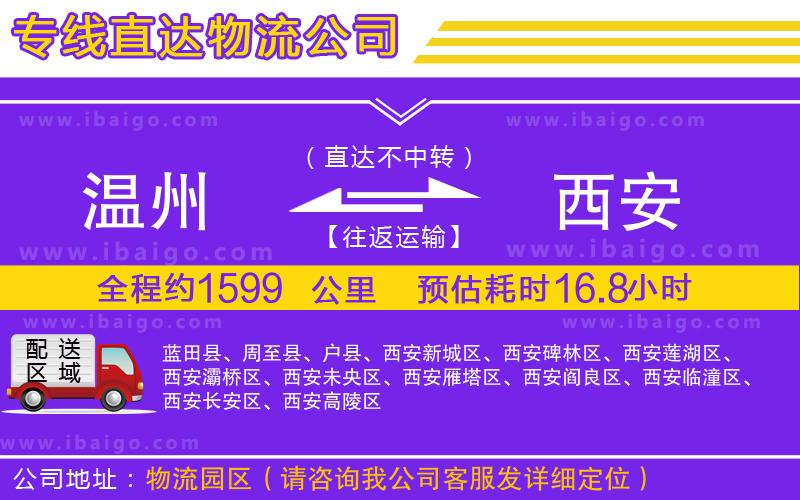 溫州到西安物流