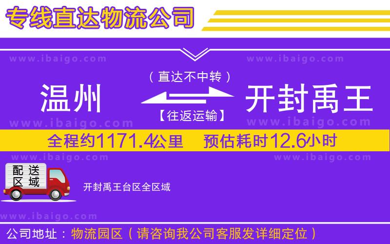 溫州到開(kāi)封禹王臺(tái)區(qū)貨運(yùn)專(zhuān)線(xiàn)