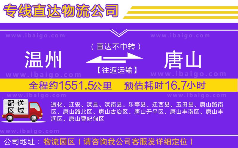 溫州到唐山貨運(yùn)專線