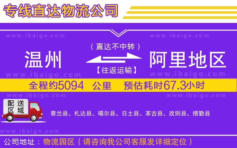 溫州到阿里地區(qū)物流專線