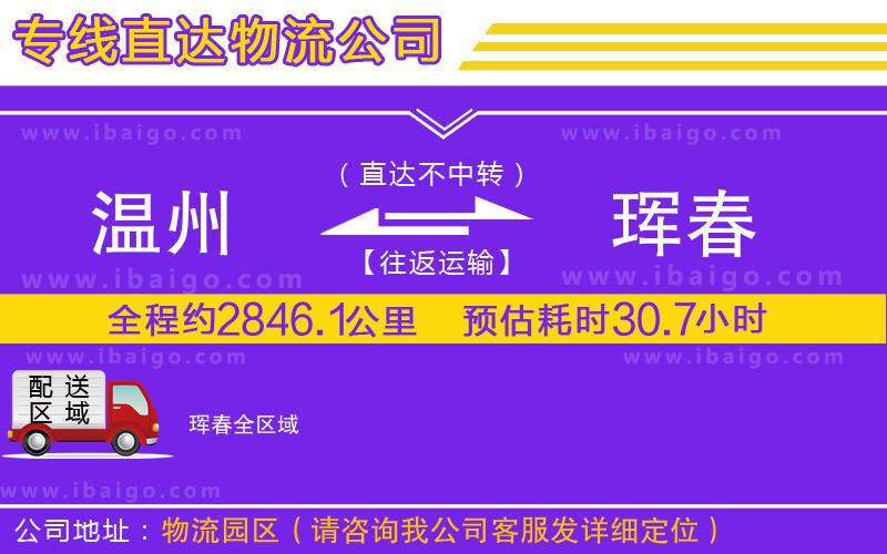 溫州到琿春貨運(yùn)專線