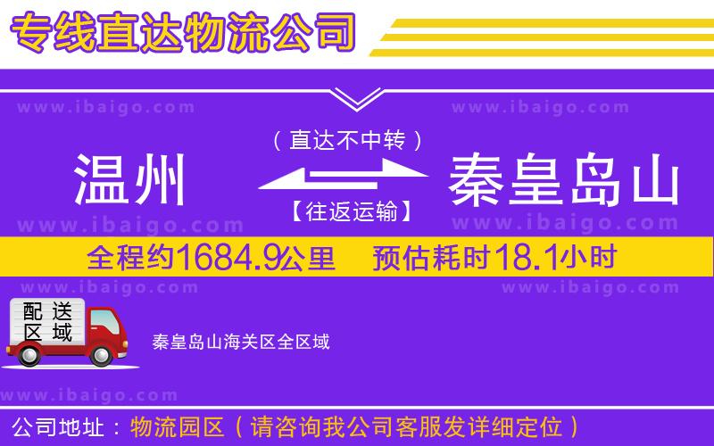 溫州到秦皇島山海關(guān)區(qū)貨運(yùn)專(zhuān)線