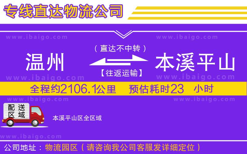 溫州到本溪平山區(qū)物流專線