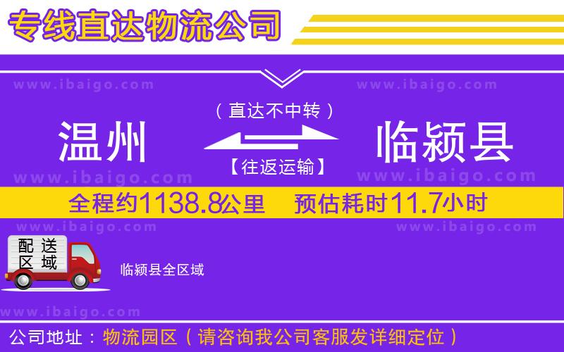 溫州到臨潁縣貨運(yùn)公司