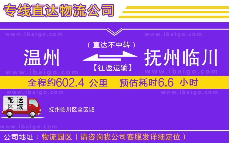溫州到撫州臨川區(qū)貨運(yùn)公司