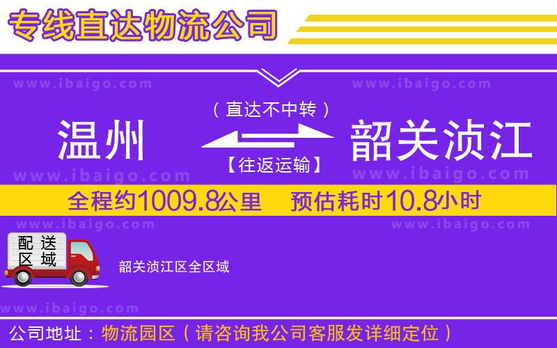 溫州到韶關(guān)湞江區(qū)貨運(yùn)專線