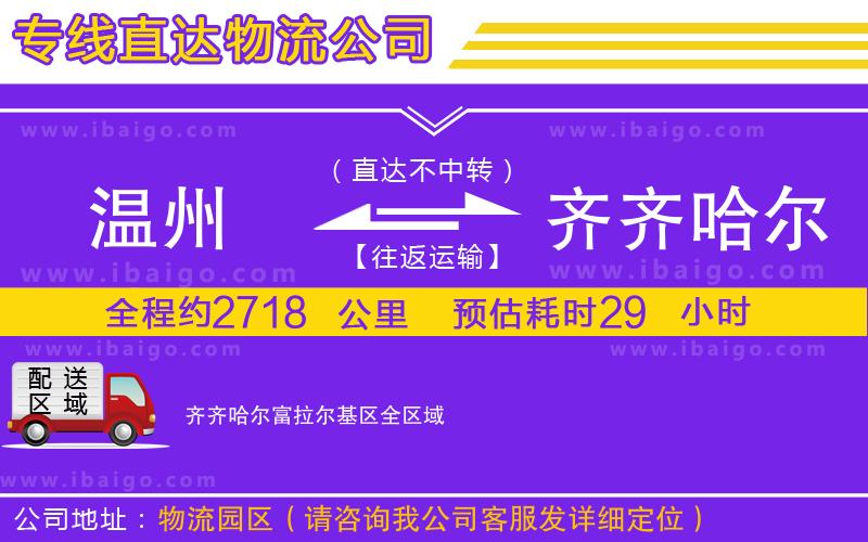 溫州到齊齊哈爾富拉爾基區(qū)貨運(yùn)公司