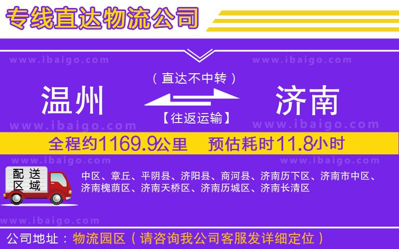 溫州到濟(jì)南物流