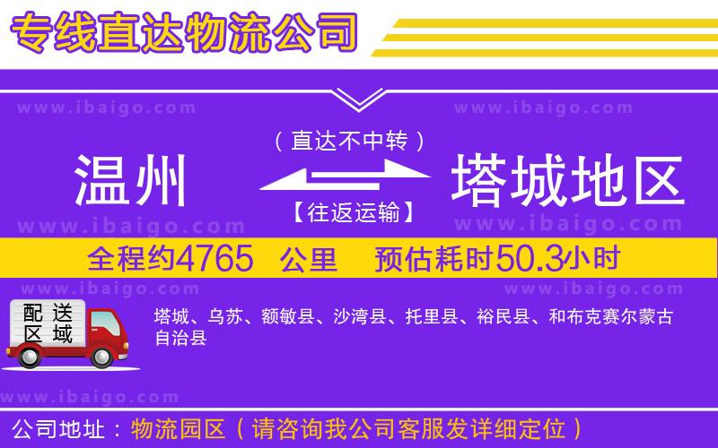 溫州到塔城地區(qū)物流