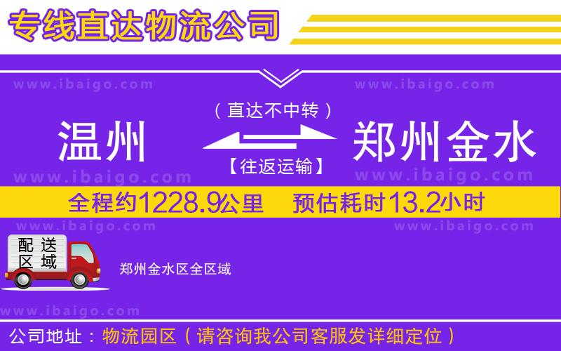 溫州到鄭州金水區(qū)物流專(zhuān)線