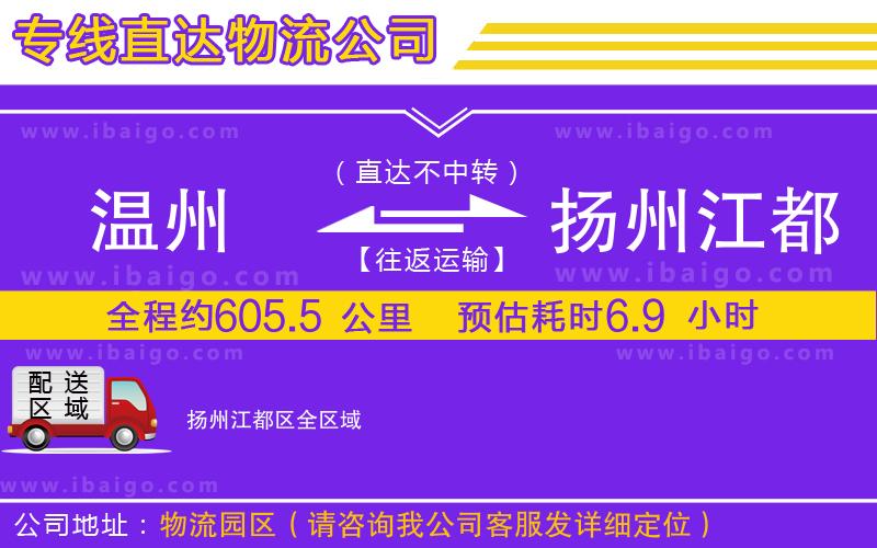 溫州到揚(yáng)州江都區(qū)物流專線