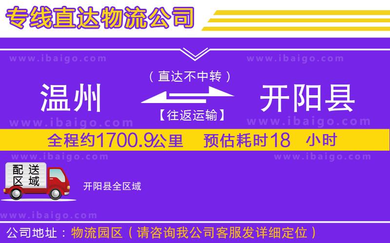 溫州到開陽縣物流專線