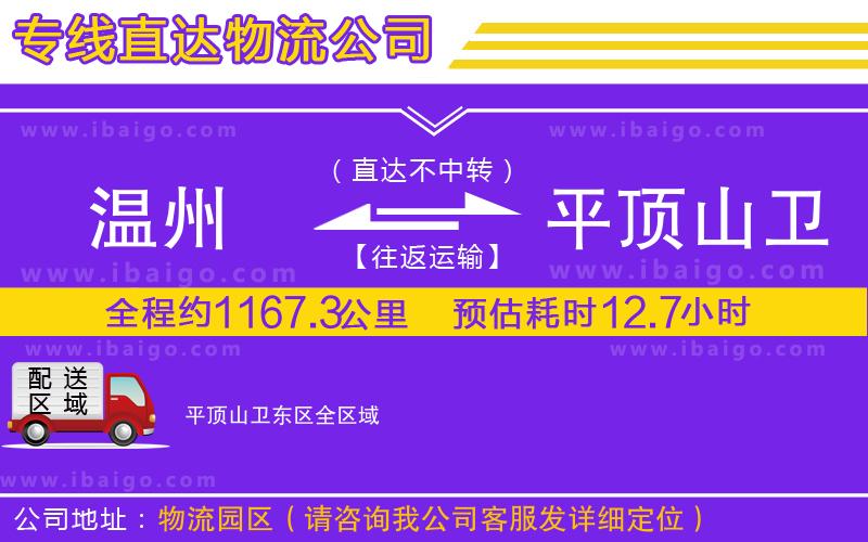 溫州到平頂山衛(wèi)東區(qū)貨運(yùn)專線