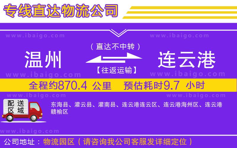 溫州到連云港物流專線