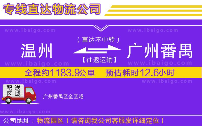 溫州到廣州番禺區(qū)物流專(zhuān)線