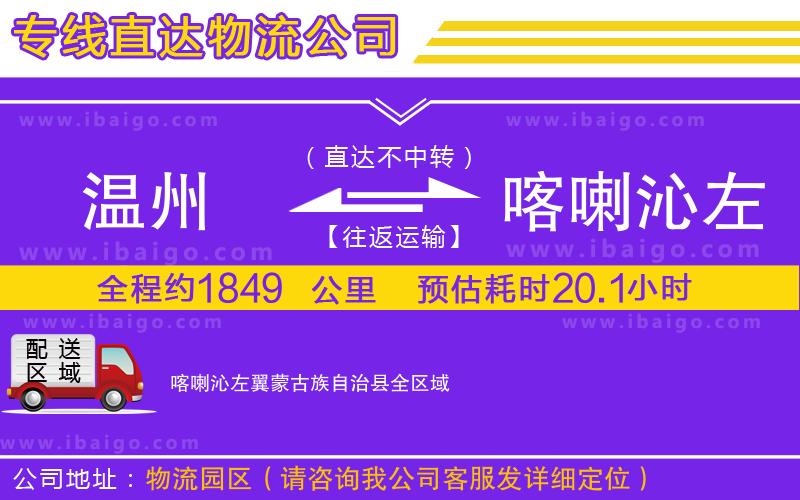 溫州到喀喇沁左翼蒙古族自治縣貨運(yùn)公司