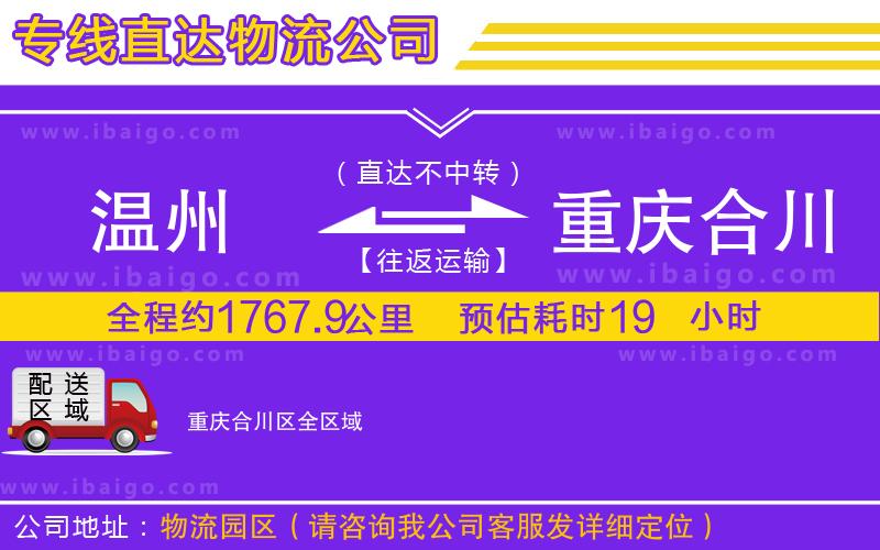 溫州到重慶合川區(qū)貨運(yùn)專線