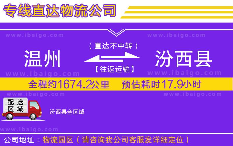 溫州到汾西縣貨運專線