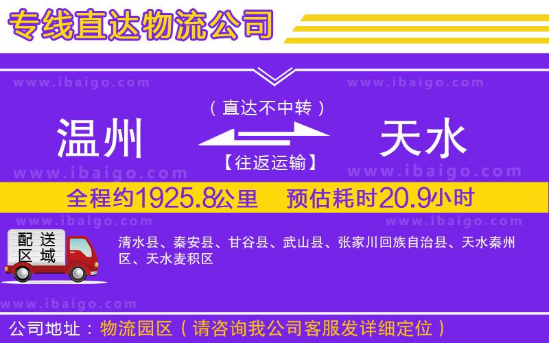 溫州到天水貨運專線