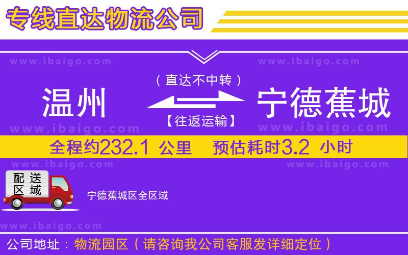 溫州到寧德蕉城區(qū)物流專(zhuān)線(xiàn)