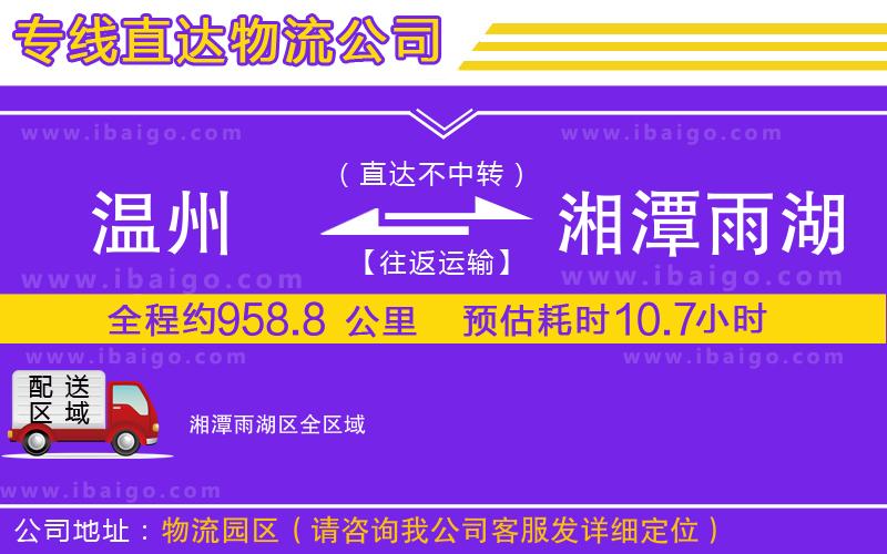 溫州到湘潭雨湖區(qū)物流公司