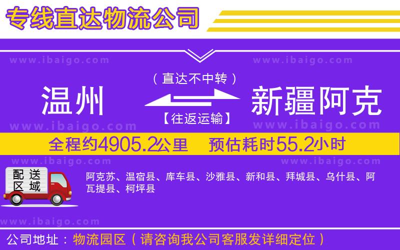 溫州到新疆阿克蘇地區(qū)貨運專線