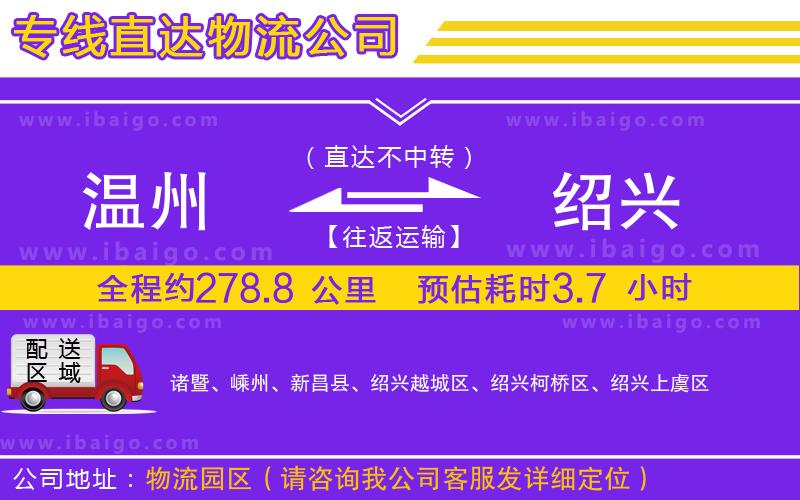 溫州到紹興貨運(yùn)公司