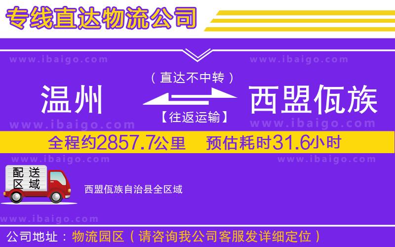 溫州到西盟佤族自治縣貨運(yùn)專線