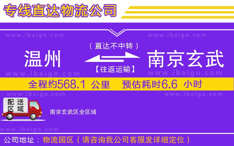 溫州到南京玄武區(qū)物流專線