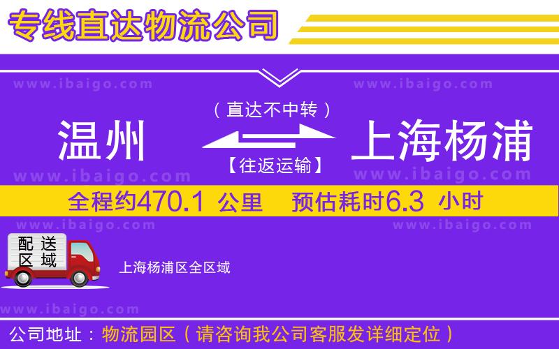 溫州到上海楊浦區(qū)貨運(yùn)公司