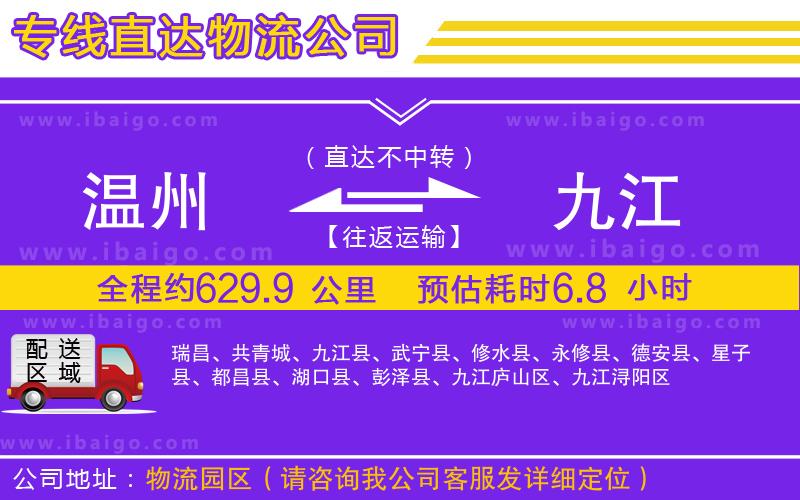 溫州到九江貨運(yùn)公司
