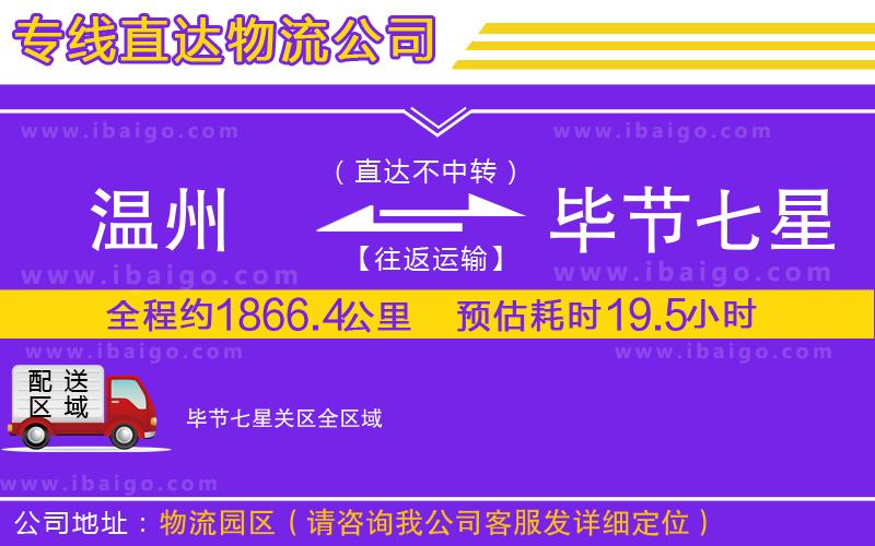 溫州到畢節(jié)七星關(guān)區(qū)貨運(yùn)公司