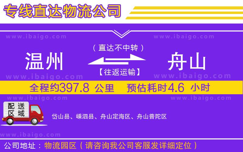 溫州到舟山物流專(zhuān)線