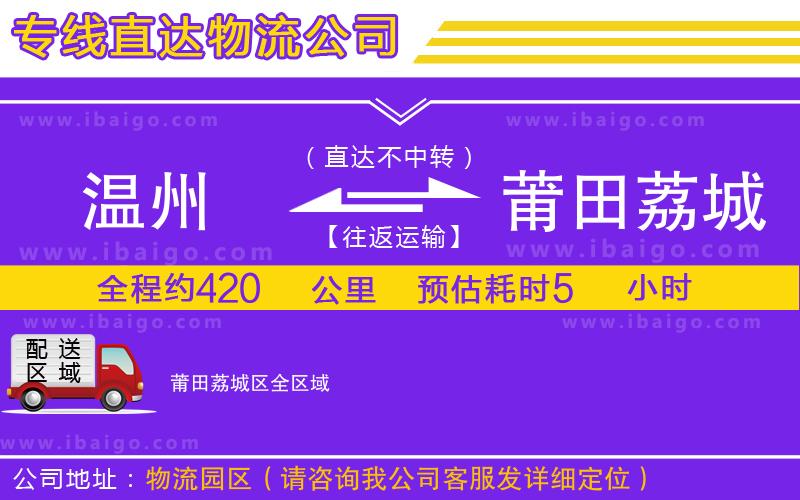 溫州到莆田荔城區(qū)物流專線