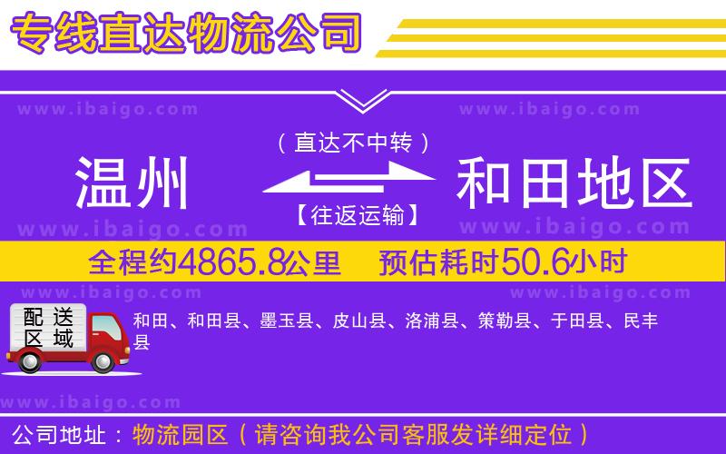 溫州到和田地區(qū)貨運公司