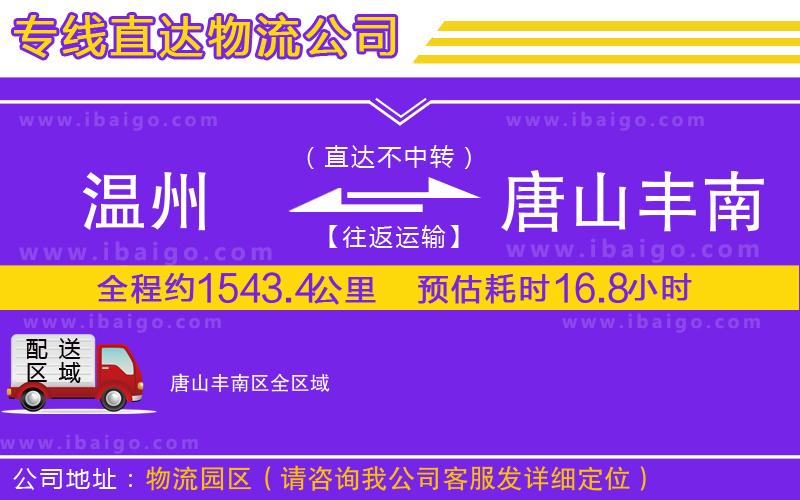 溫州到唐山豐南區(qū)物流公司