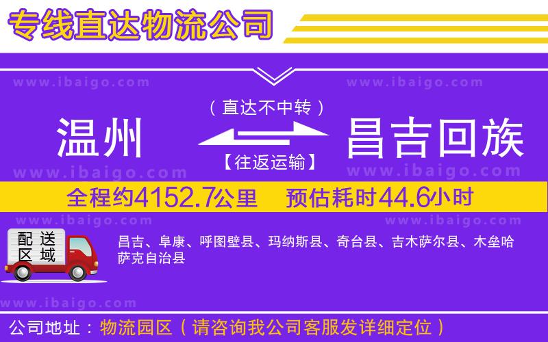 溫州到昌吉回族自治州物流專(zhuān)線