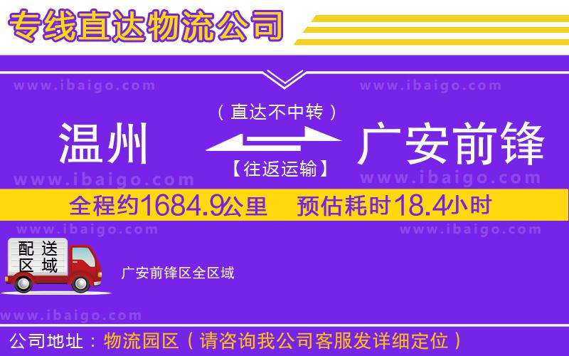 溫州到廣安前鋒區(qū)物流公司
