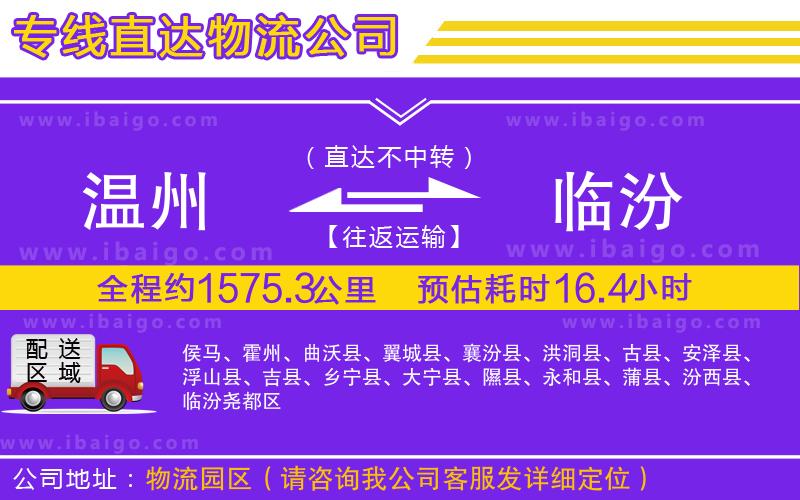 溫州到臨汾貨運(yùn)公司