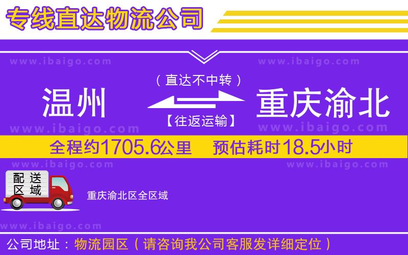 溫州到重慶渝北區(qū)貨運(yùn)專線