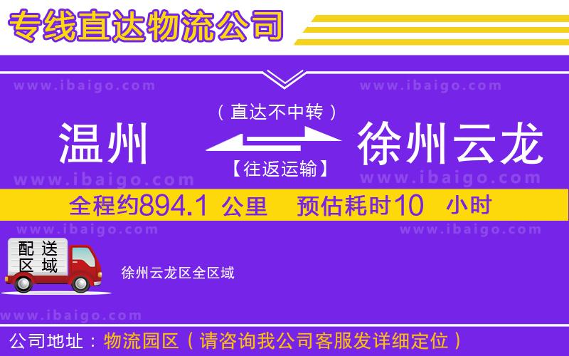 溫州到徐州云龍區(qū)貨運專線