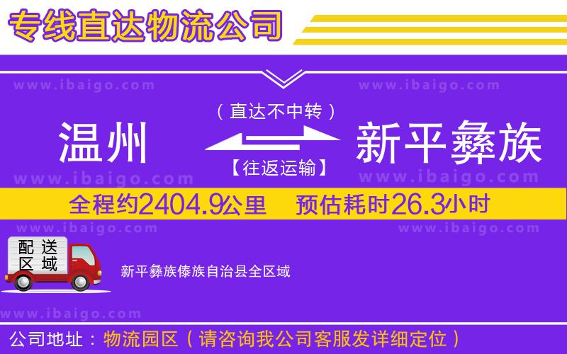 溫州到新平彝族傣族自治縣貨運專線