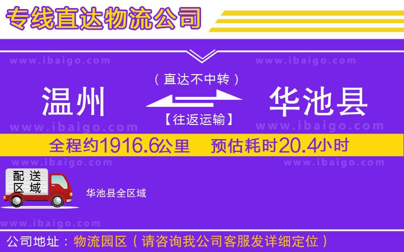 溫州到華池縣貨運(yùn)專線