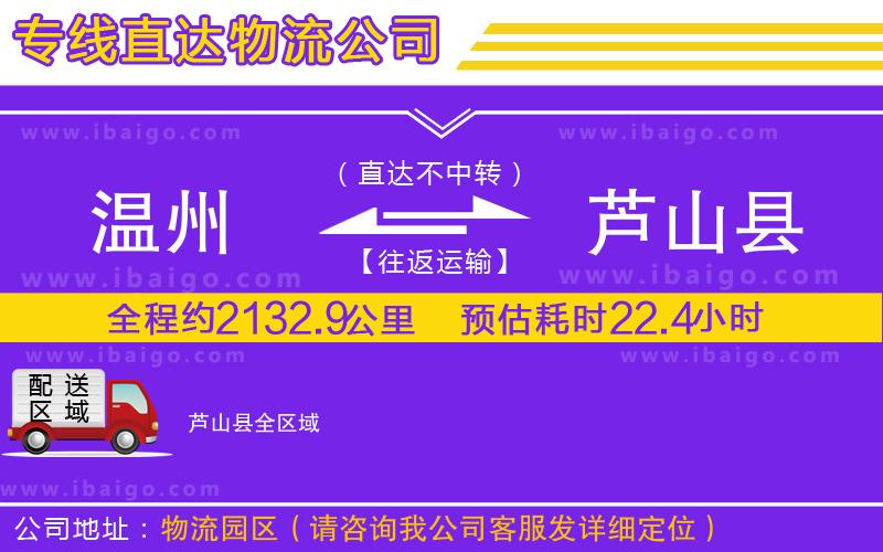 溫州到蘆山縣貨運公司