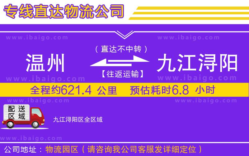 溫州到九江潯陽區(qū)貨運(yùn)專線